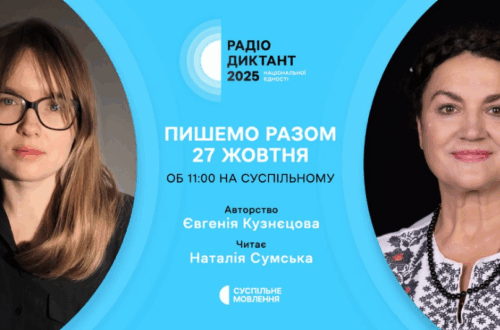 Всеукраїнський радіодиктант національної єдності 2025: мільйони голосів — одне слово
