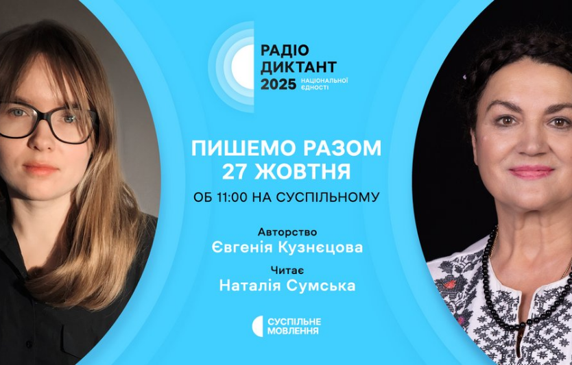Всеукраїнський радіодиктант національної єдності 2025: мільйони голосів — одне слово