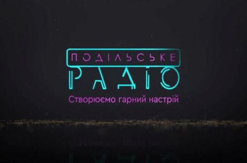 Подільське радіо: регіональне мовлення онлайн 📻