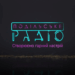 Подільське радіо: регіональне мовлення онлайн 📻